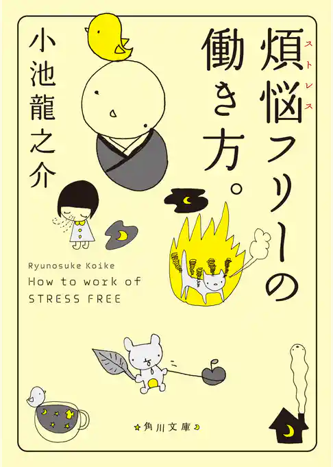 煩悩フリーの働き方。