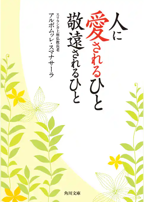 人に愛されるひと　敬遠されるひと