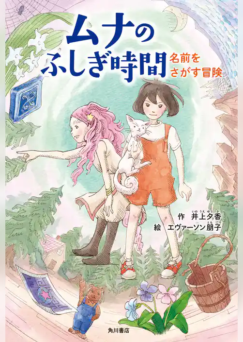 ムナのふしぎ時間　名前をさがす冒険