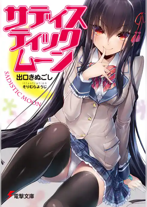 サディスティックムーン