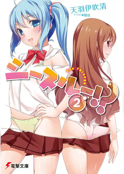 シースルー！？