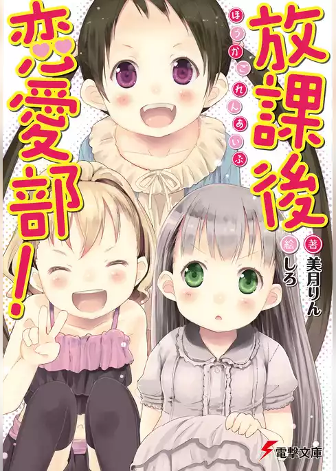 放課後恋愛部！