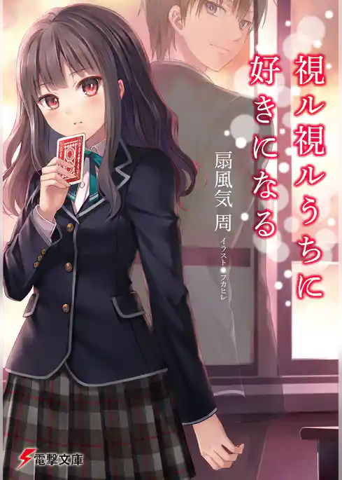 視ル視ルうちに好きになる