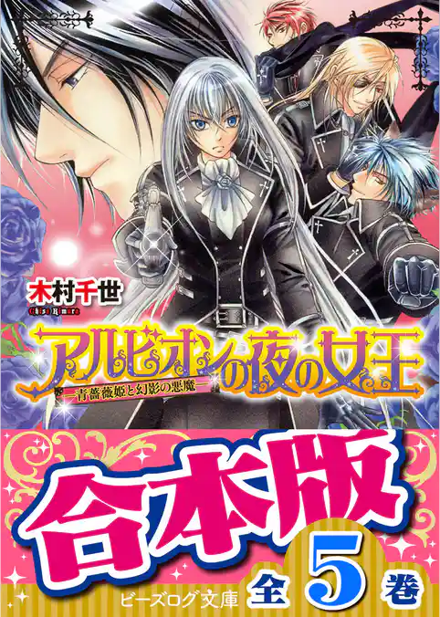 【合本版】アルビオンの夜の女王