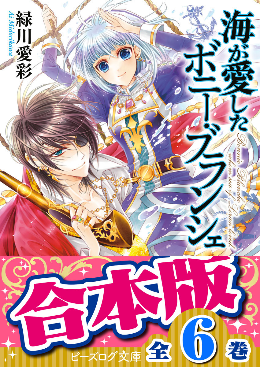 合本版】海が愛したボニー・ブランシェ(ラノベ) - 電子書籍 | U-NEXT