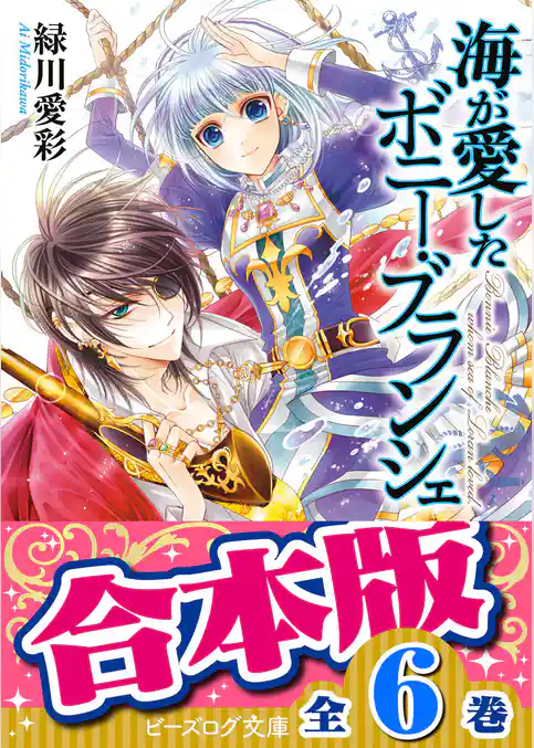 【合本版】海が愛したボニー・ブランシェ