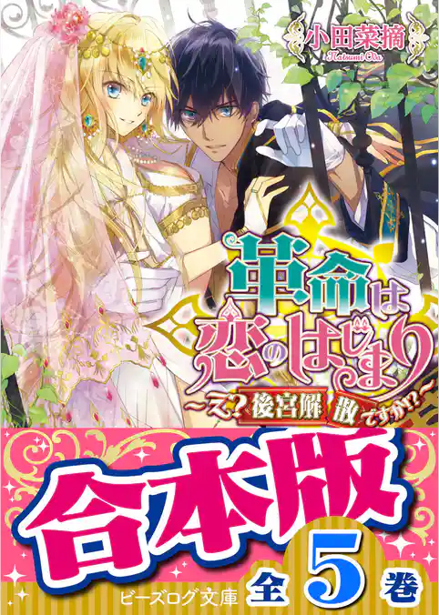 【合本版】革命は恋のはじまり