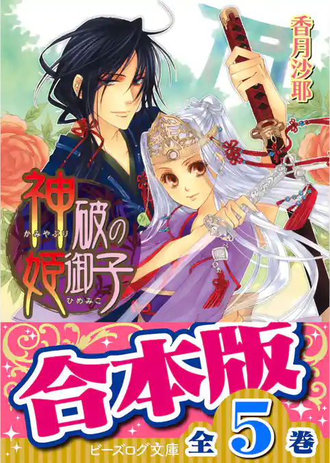 【合本版】神破の姫御子