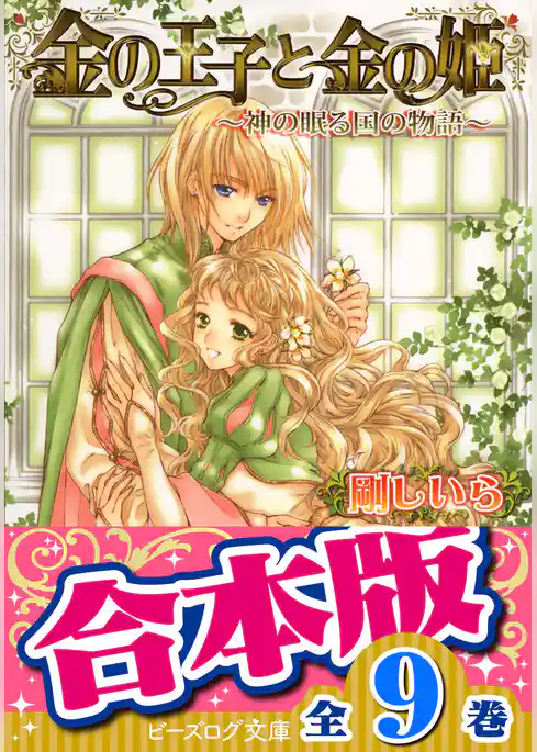 【合本版】金の王子
