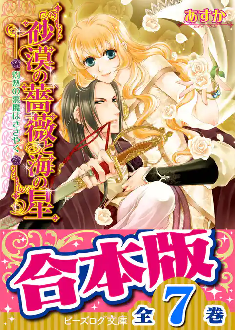 【合本版】砂漠の薔薇と海の星