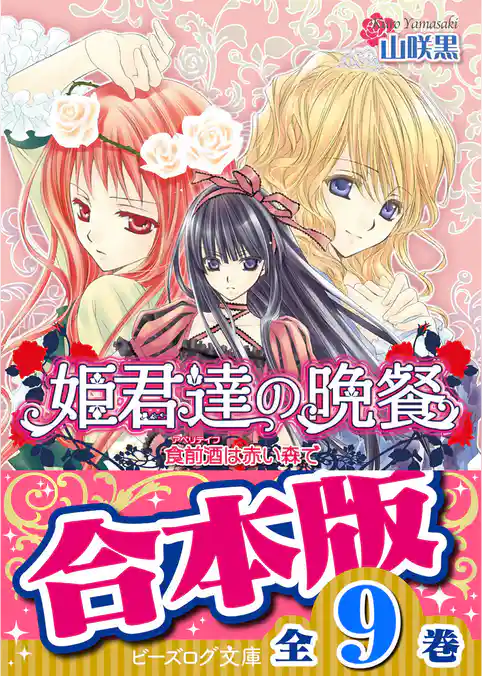 【合本版】姫君達の晩餐