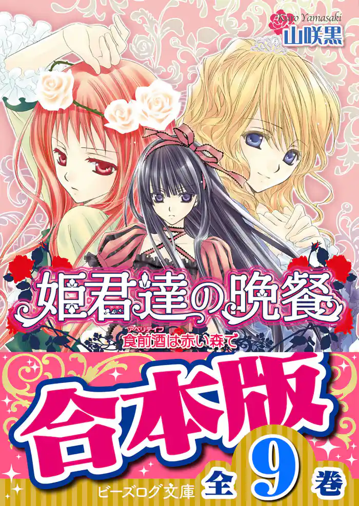 【合本版】姫君達の晩餐 全9巻