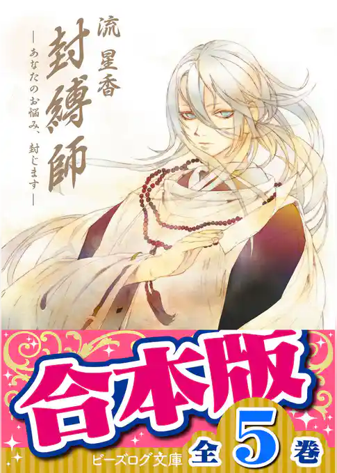 【合本版】封縛師