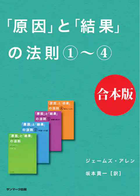 「原因」と「結果」の法則　合本版