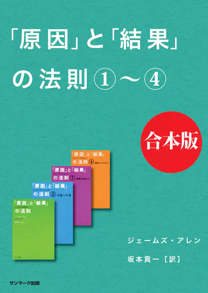 「原因」と「結果」の法則　合本版