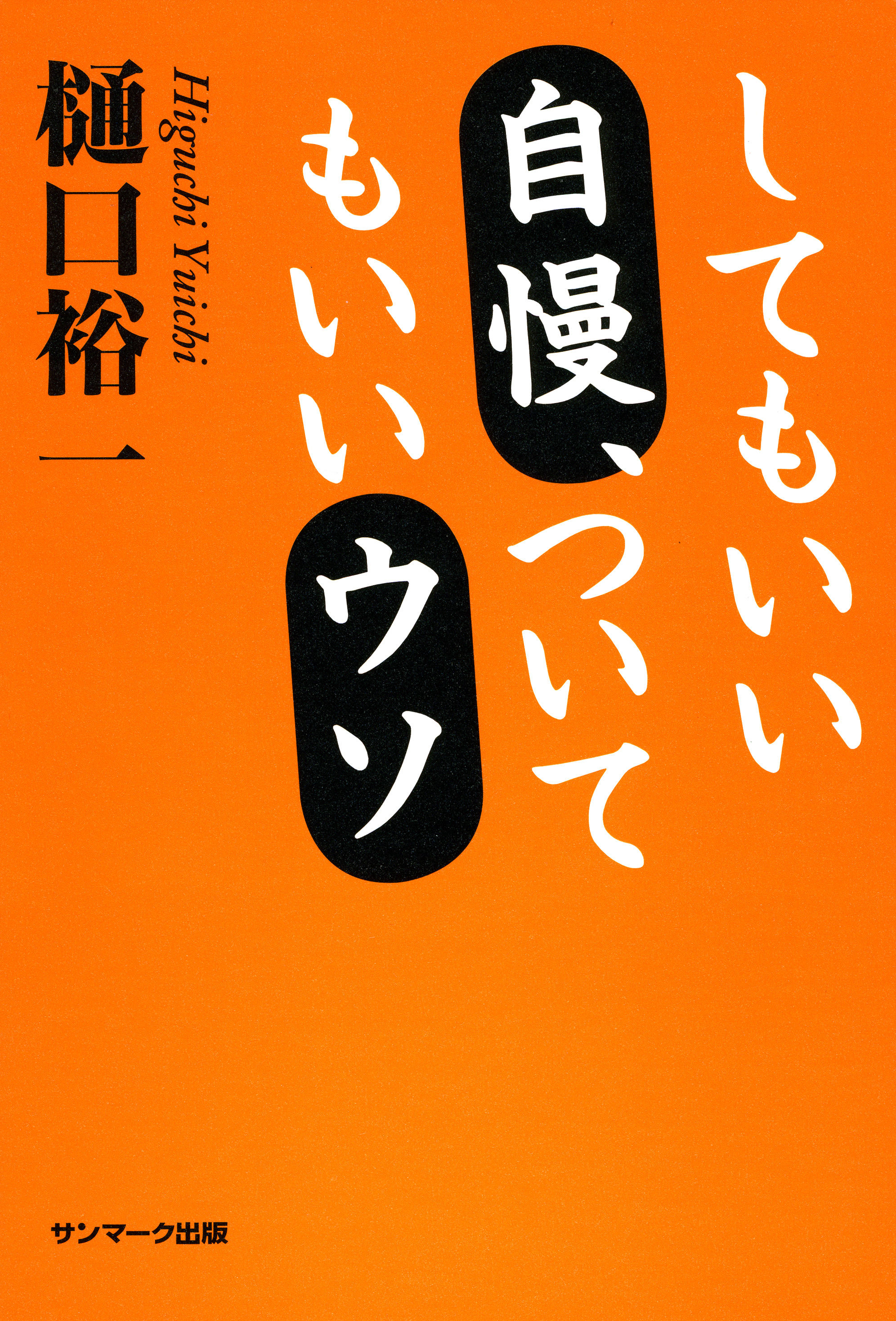 してもいい自慢、ついてもいいウソ(書籍) - 電子書籍 | U-NEXT 初回600 ...