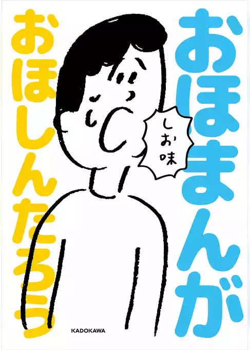 おほまんが