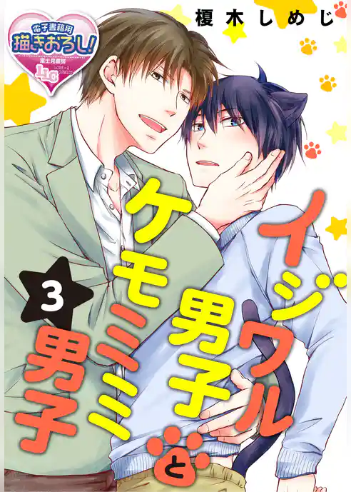 【単話】イジワル男子とケモミミ男子