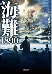 海難1890