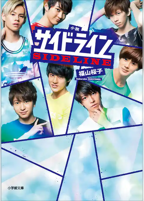 小説　サイドライン