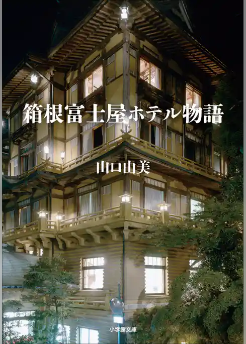 箱根富士屋ホテル物語