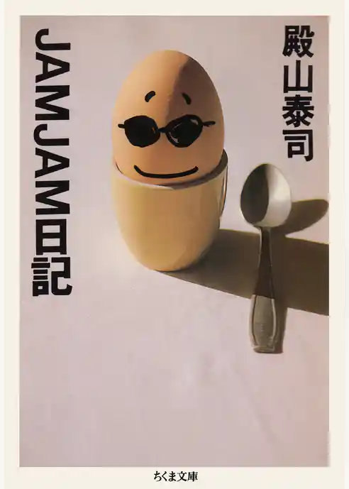 ＪＡＭＪＡＭ日記