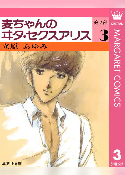 麦ちゃんのヰタ・セクスアリス 第2部