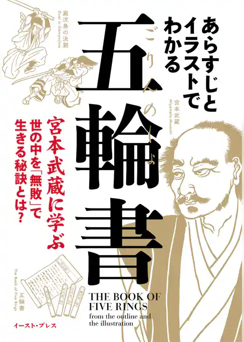 あらすじとイラストでわかる五輪書