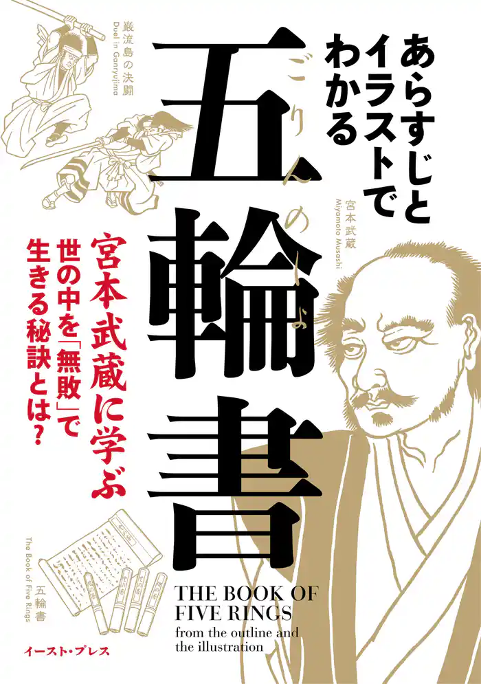 あらすじとイラストでわかる五輪書