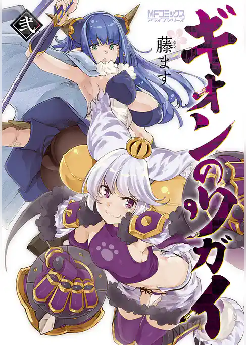 ギオンのツガイ