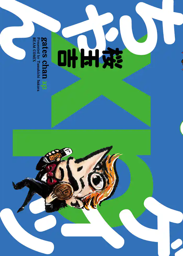 ゲイツちゃんxp