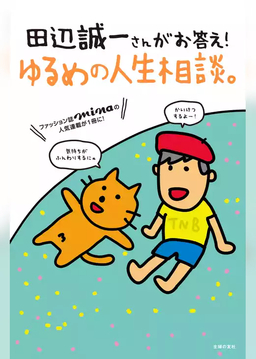 田辺誠一さんがお答え！ゆるめの人生相談。