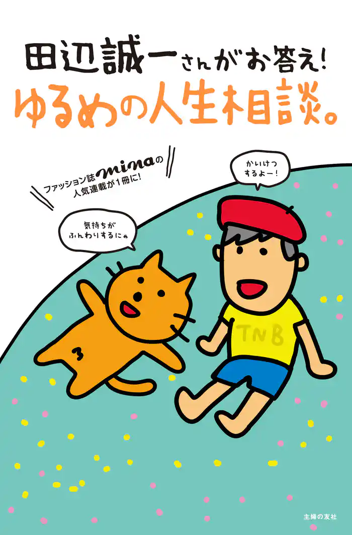 田辺誠一さんがお答え！ゆるめの人生相談。