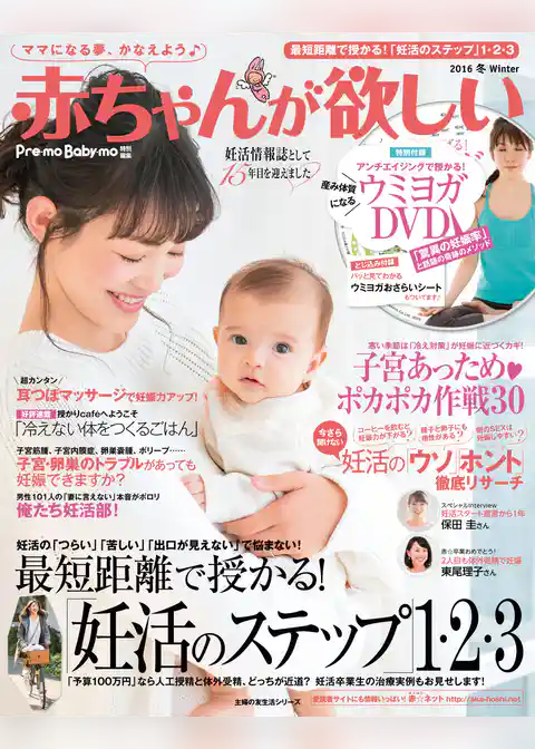 赤ちゃんが欲しい　２０１６　冬