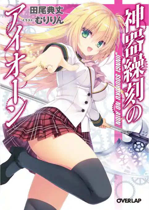 神器繰刻のアイオーン