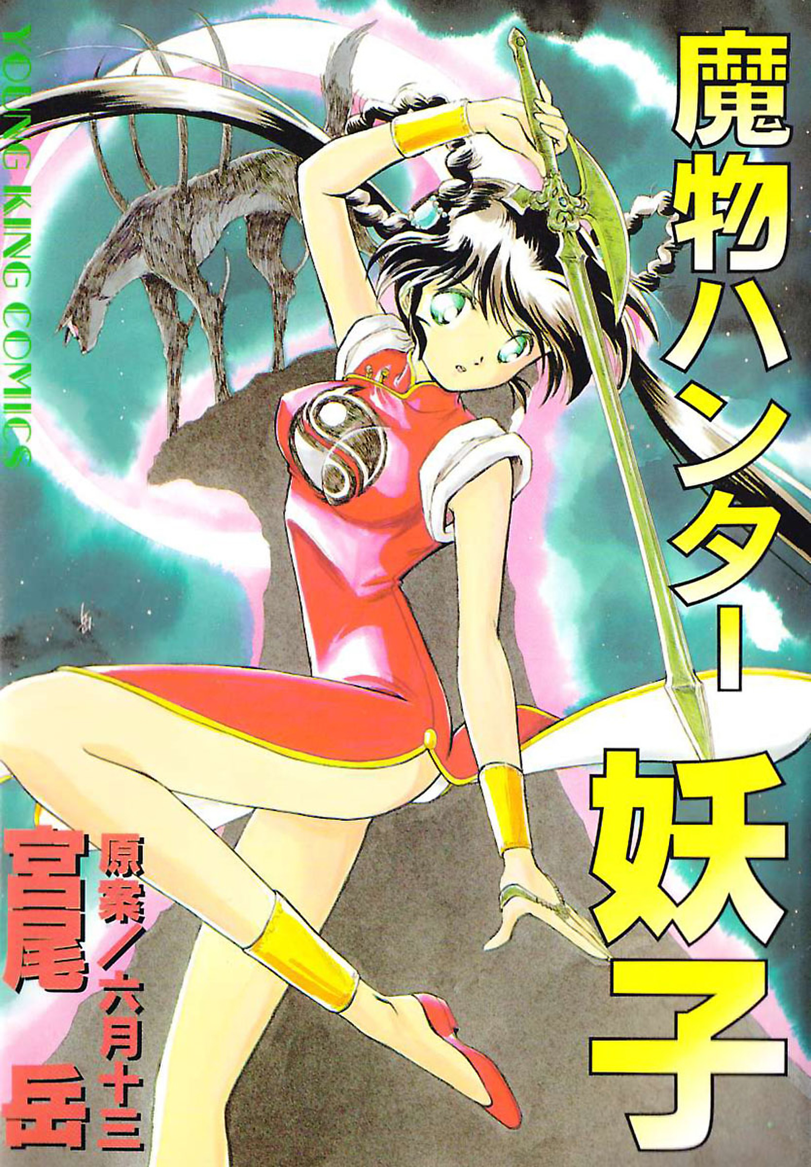 魔物ハンター妖子(マンガ) - 電子書籍 | U-NEXT 初回600円分無料