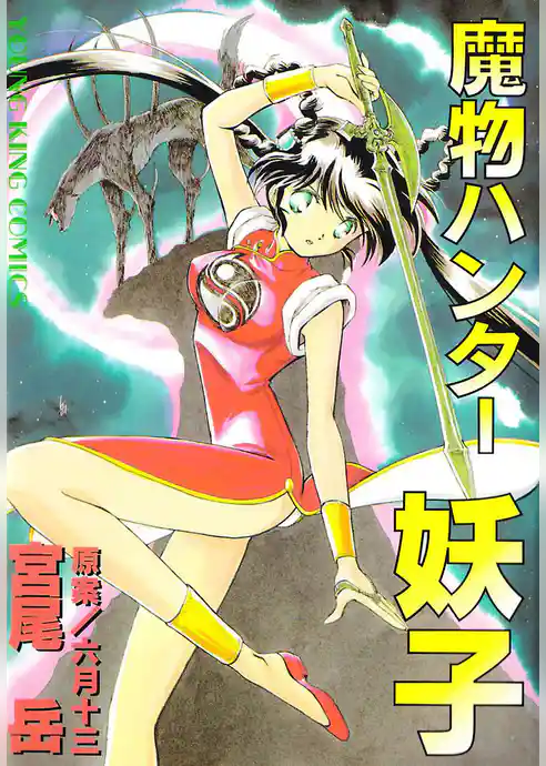 魔物ハンター妖子