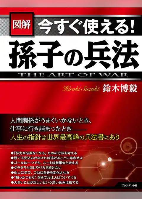 [図解]今すぐ使える！孫子の兵法