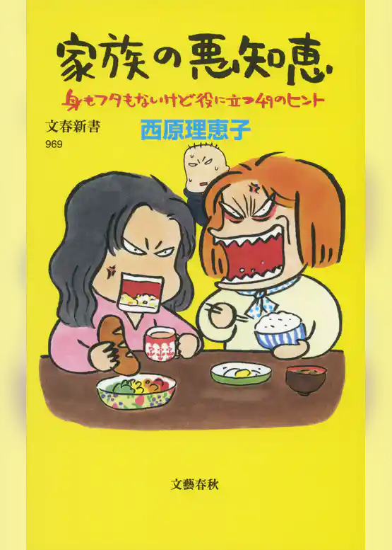 家族の悪知恵　身もフタもないけど役に立つ49のヒント