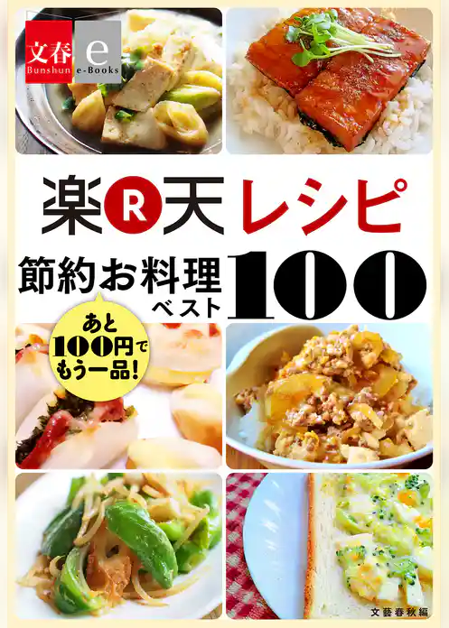 あと100円でもう一品！　楽天レシピ　節約お料理ベスト100【文春e-Books】