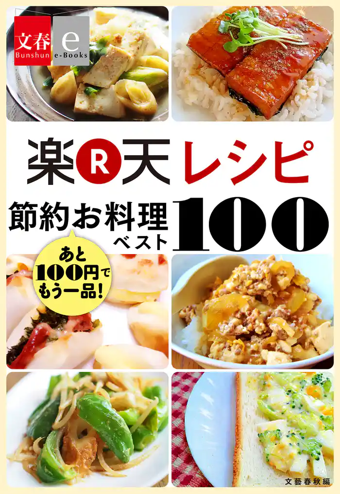 あと100円でもう一品！　楽天レシピ　節約お料理ベスト100【文春e-Books】