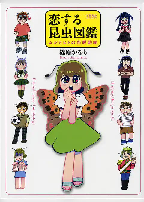 恋する昆虫図鑑　ムシとヒトの恋愛戦略