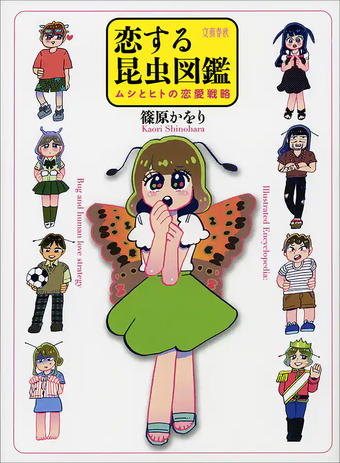 恋する昆虫図鑑　ムシとヒトの恋愛戦略