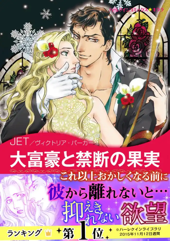 大富豪と禁断の果実