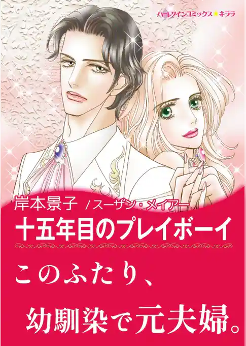 十五年目のプレイボーイ〈富豪三兄弟の秘密 Ⅱ〉