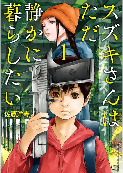 スズキさんはただ静かに暮らしたい