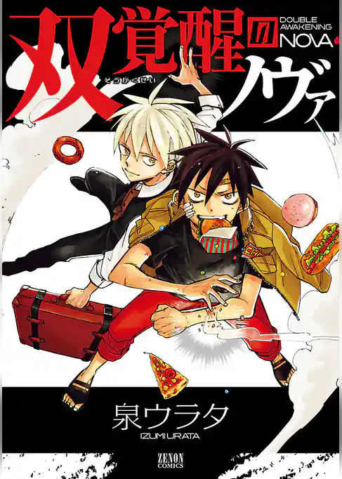 双覚醒のノヴァ