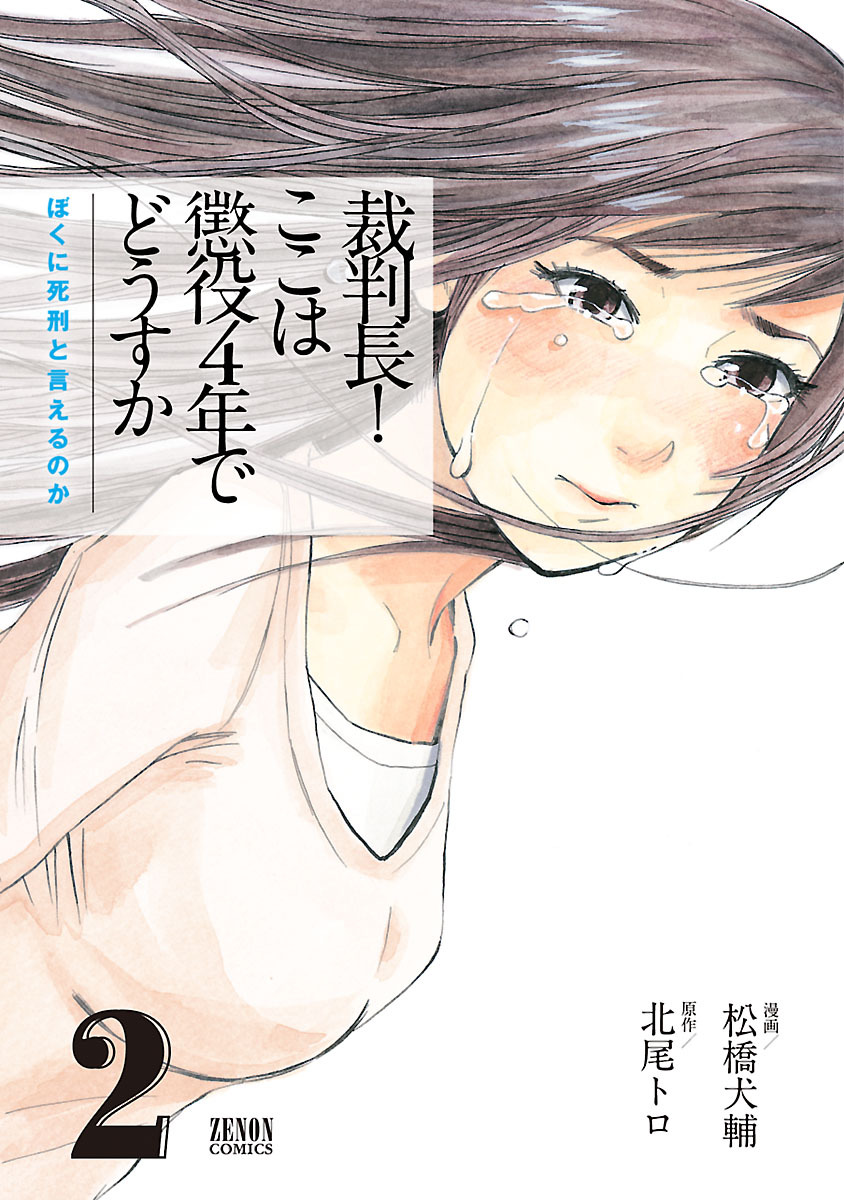 裁判長！ ここは懲役４年でどうすか～ぼくに死刑といえるのか～ ２巻