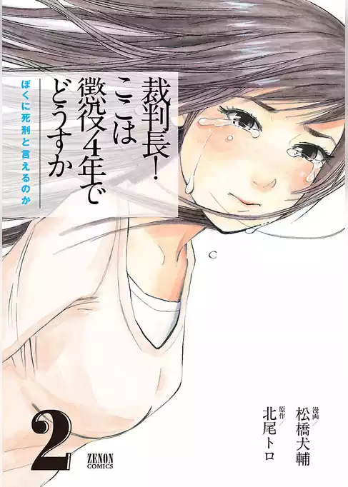裁判長！ ここは懲役４年でどうすか～ぼくに死刑といえるのか～