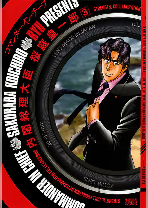 内閣総理大臣 桜庭皇一郎